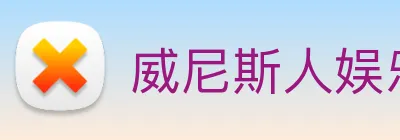 威尼斯人娱乐官网 Logo
